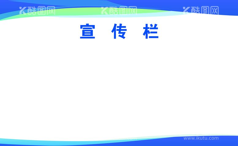 编号：76523410081027455946【酷图网】源文件下载-宣传栏