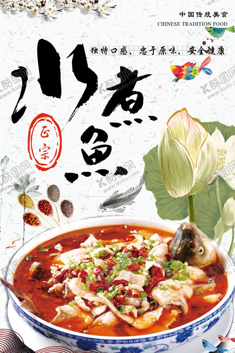 编号：19487209290610160283【酷图网】源文件下载-水煮鱼