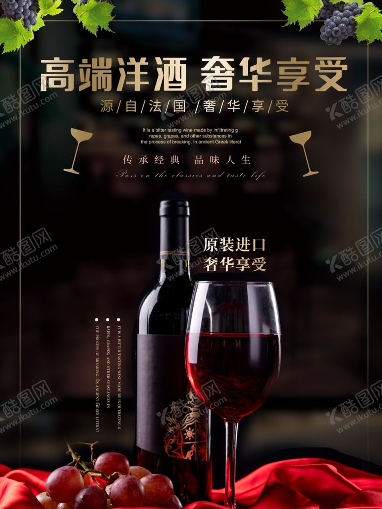 编号：76080009211743341576【酷图网】源文件下载-红酒海报