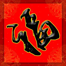 福字