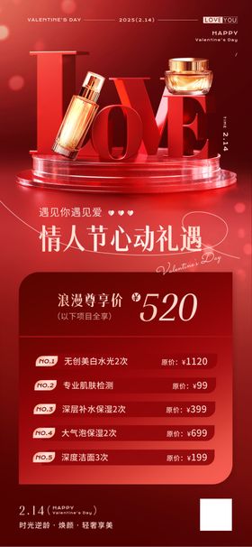 医美520情人节活动图海报卡图