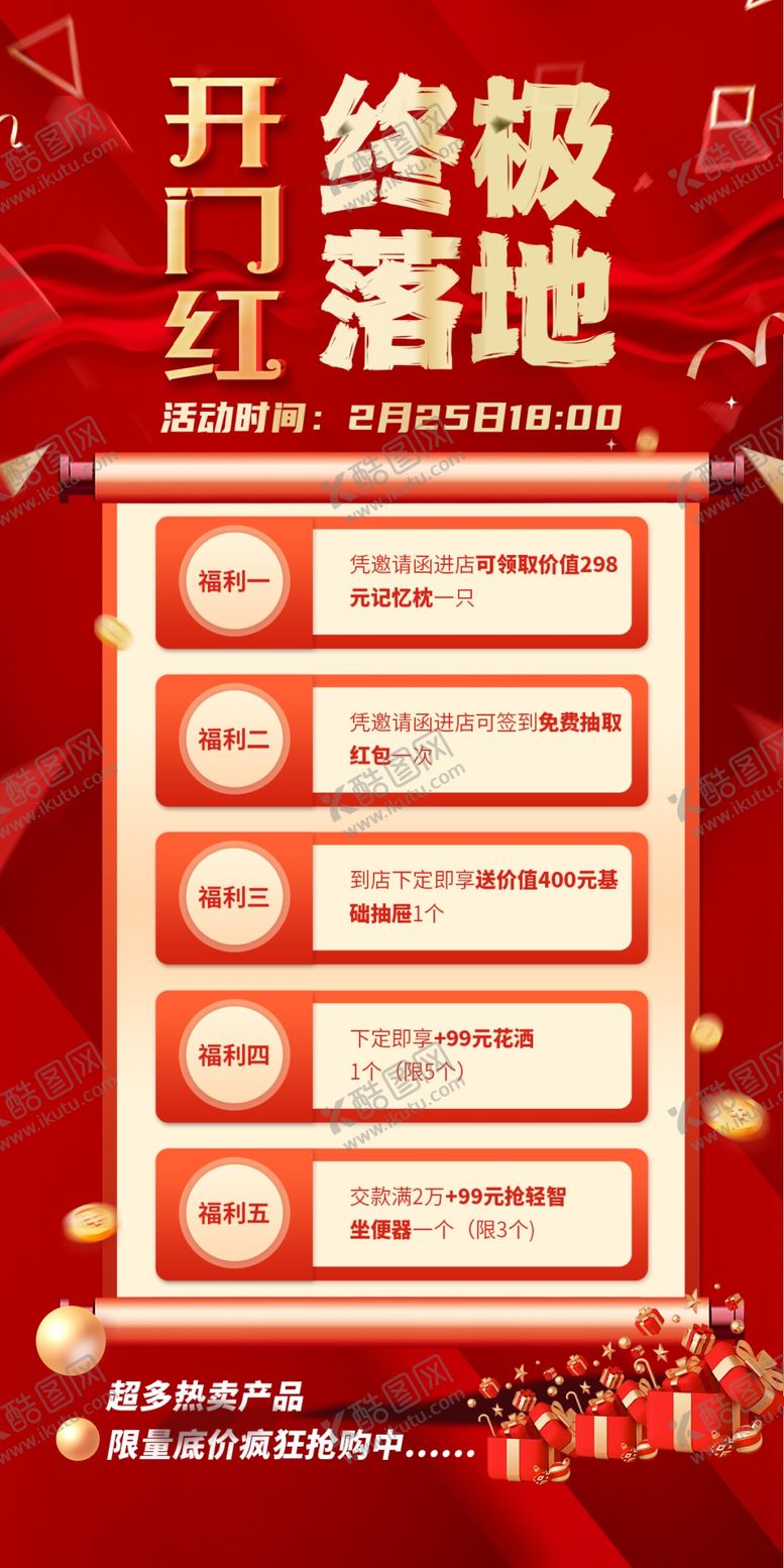编号：67867404250549063286【酷图网】源文件下载-开门红终极落地活动页面