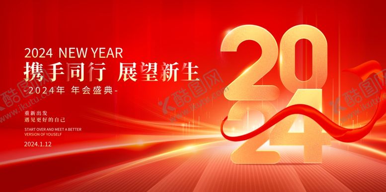 编号：42458512050408594669【酷图网】源文件下载-2024龙年年会