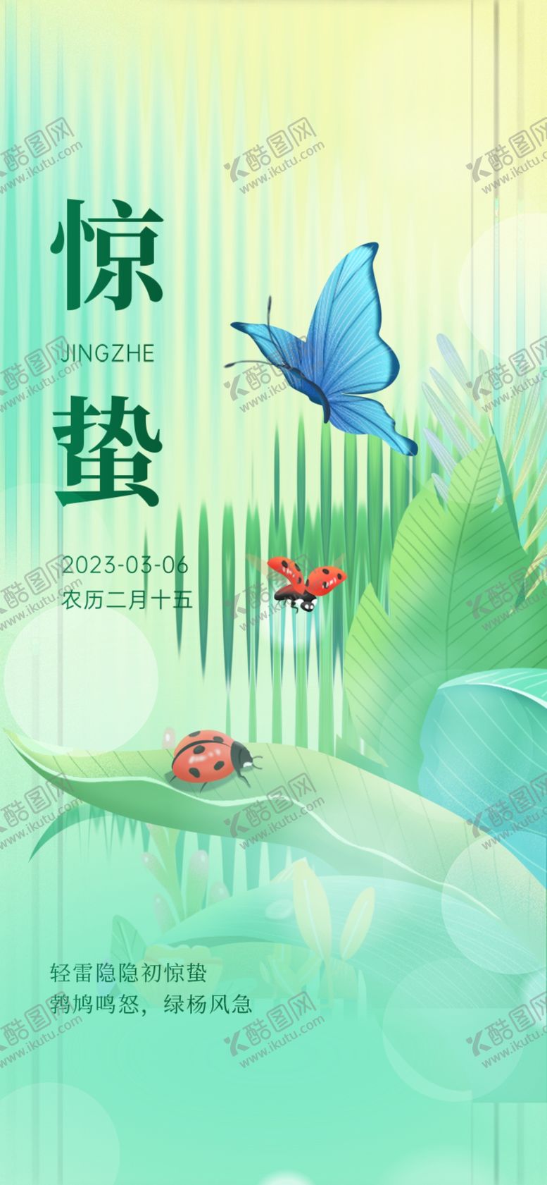 编号：37897604032217066702【酷图网】源文件下载-惊蛰