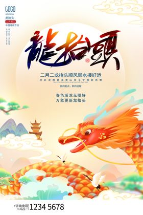 龙抬头地产广告设计青节