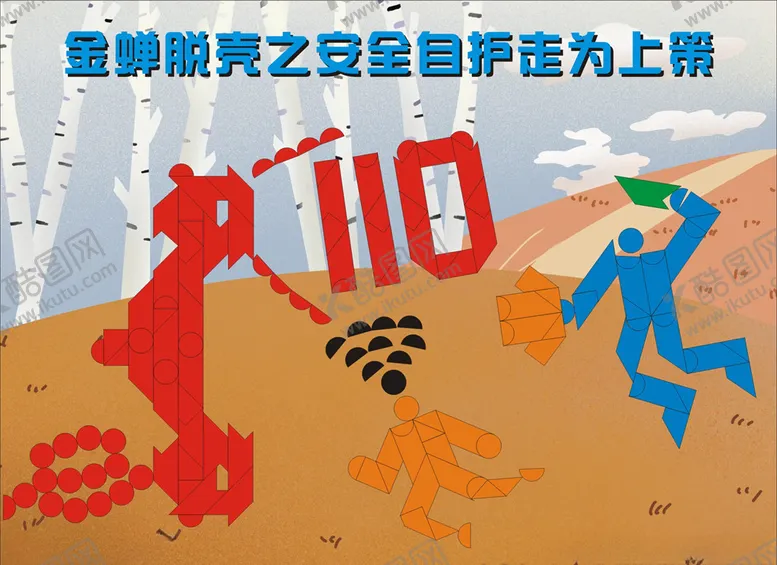 编号：85131107011753097912【酷图网】源文件下载-金蝉脱壳