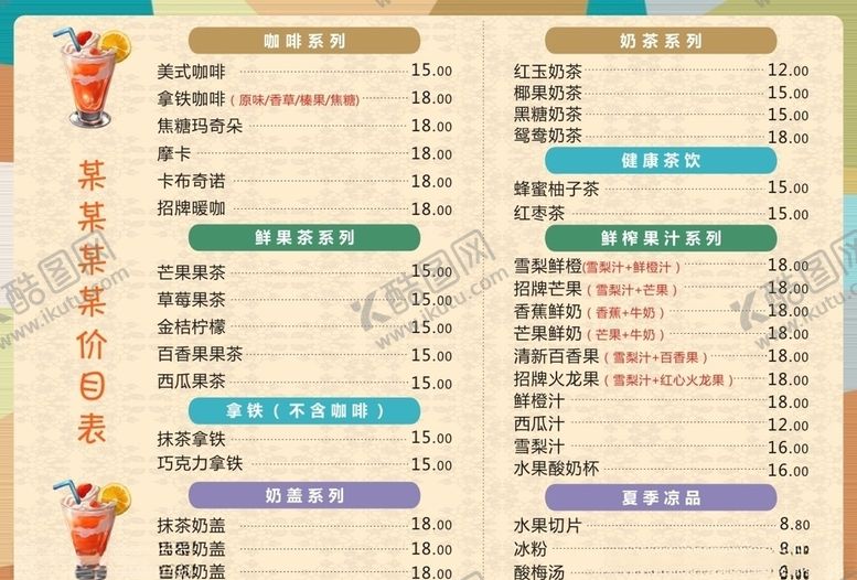 编号：29830407121736423616【酷图网】源文件下载-奶茶价目表