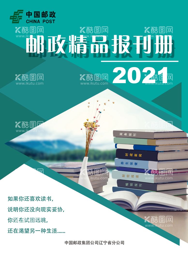 编号：46197809261622142305【酷图网】源文件下载-邮政精品报刊册