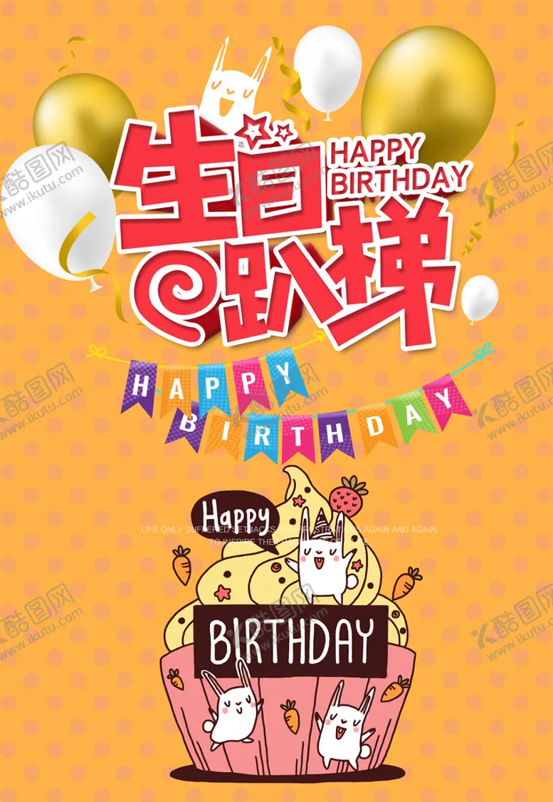 编号：27683410012135077402【酷图网】源文件下载-生日海报