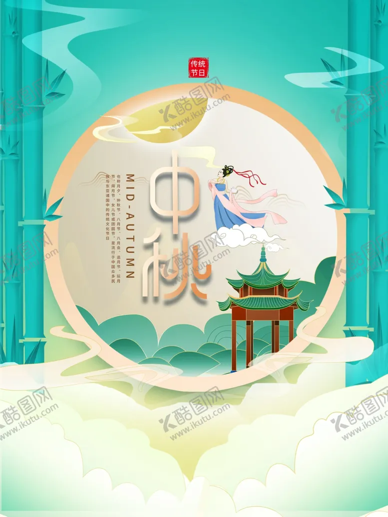 编号：08793509201256157280【酷图网】源文件下载-中秋佳节