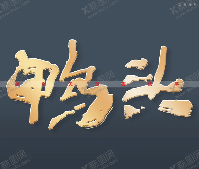 编号：74282010161309322355【酷图网】源文件下载-鸭头书法字