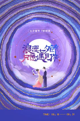 七夕传统促销活动宣传海报素材
