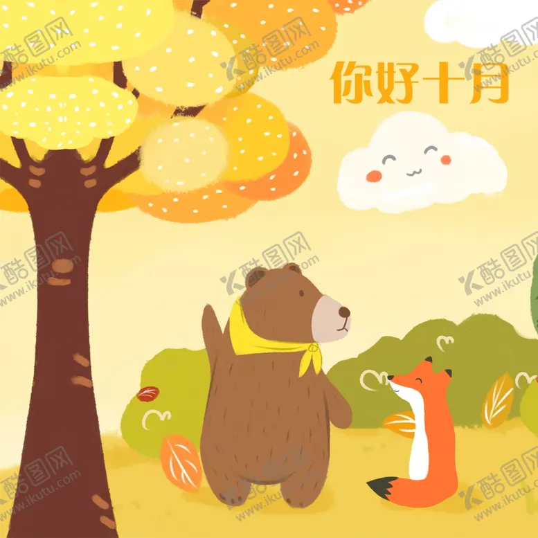 编号：64254106282102141282【酷图网】源文件下载-十月你好