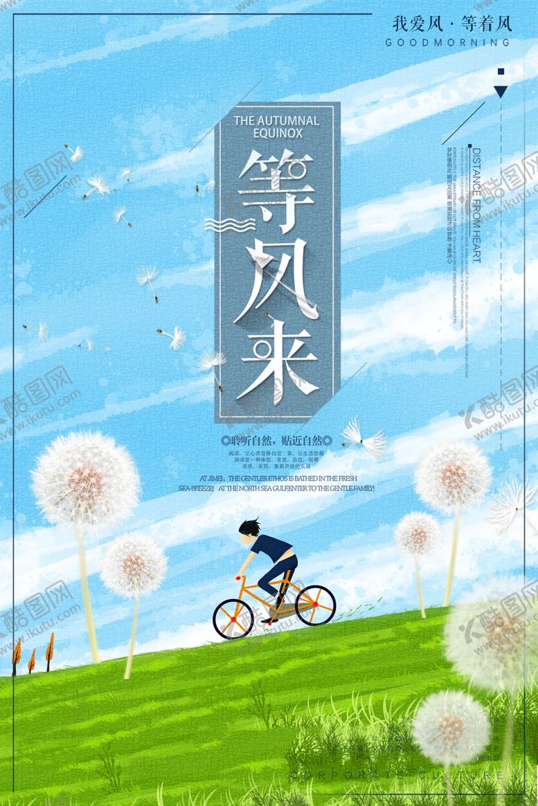 编号：48572606270435355965【酷图网】源文件下载-等风来