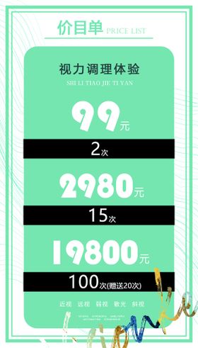 编号：75120809241932380289【酷图网】源文件下载-价目表 价格 海报