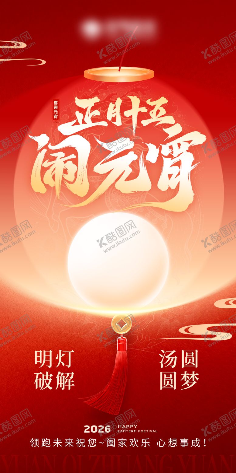 编号：73192903040201121823【酷图网】源文件下载-元宵节主题海报