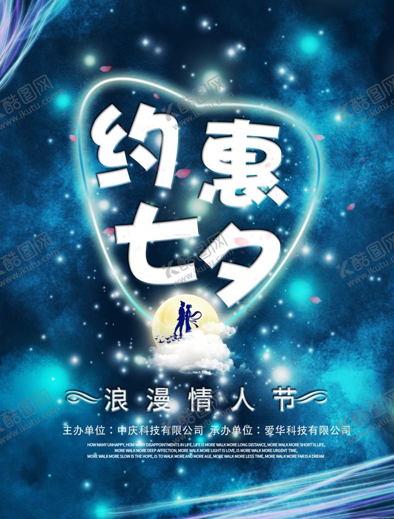 编号：57530504301532105072【酷图网】源文件下载-七夕情人节海报