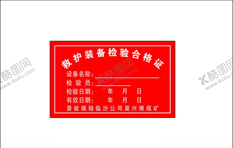 编号：62386706241955092727【酷图网】源文件下载-救护装备检验合格证