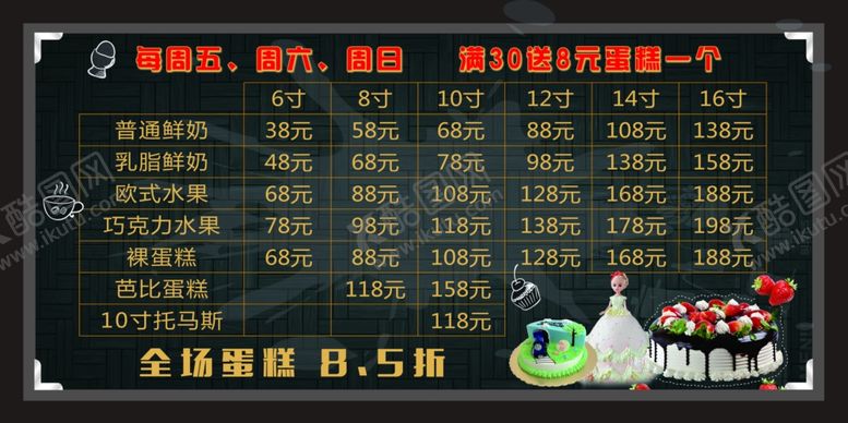 编号：28358909090943482527【酷图网】源文件下载-生日蛋糕价目表