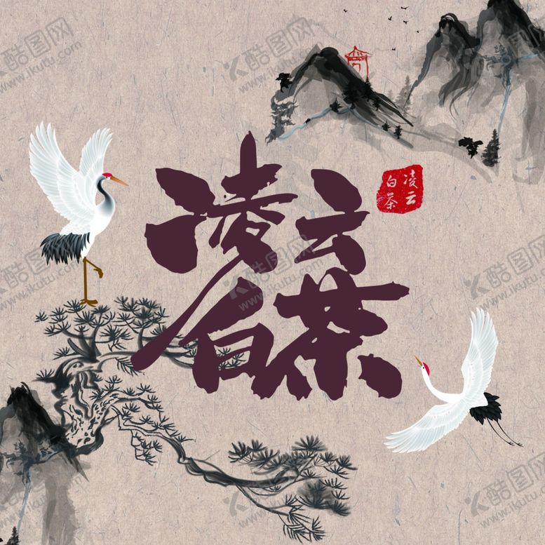 编号：42333409150856352420【酷图网】源文件下载-茶饼包装凌云白茶茶韵