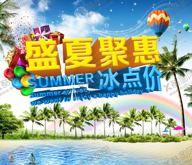 编号：86432209201656128225【酷图网】源文件下载-盛夏聚惠