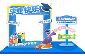 毕业快乐