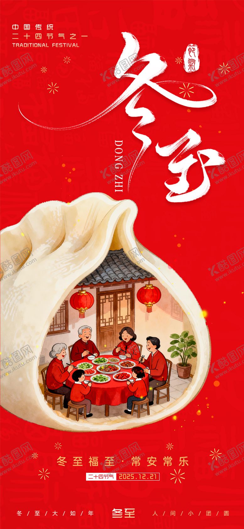 编号：42232512120203127896【酷图网】源文件下载-冬至节气海报