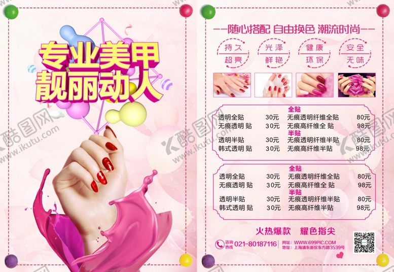 编号：74784009230734231495【酷图网】源文件下载-美甲宣传单