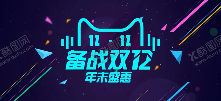 编号：14171106280742487438【酷图网】源文件下载-双11双12购物节