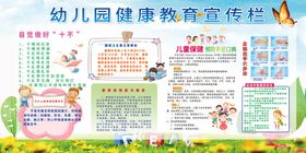 幼儿园健康教育宣传栏