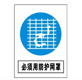 必须用防护网罩