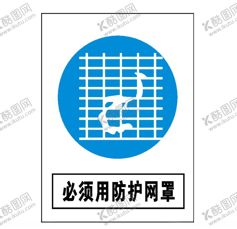 编号：61666306250415489719【酷图网】源文件下载-必须用防护网罩