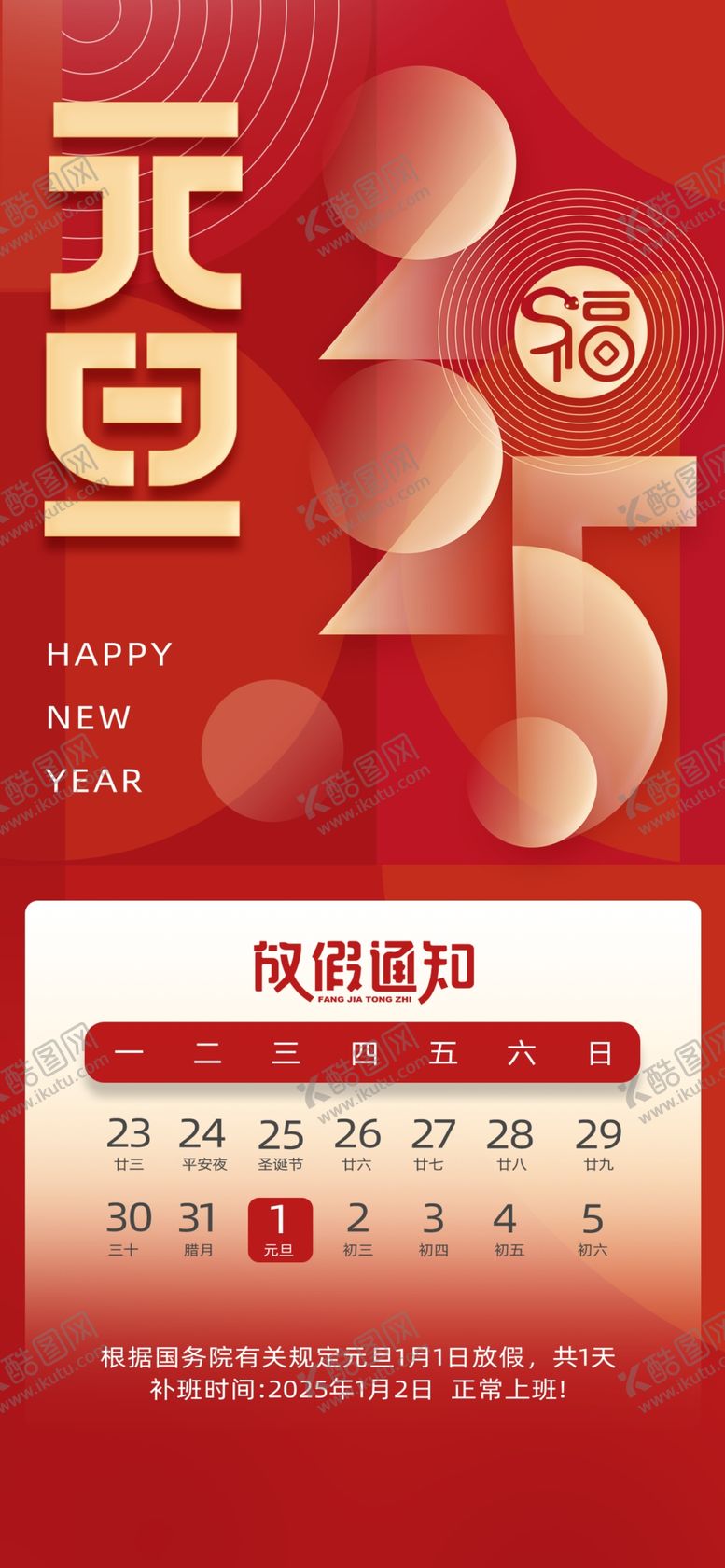 编号：34813202042220261647【酷图网】源文件下载-元旦放假通知