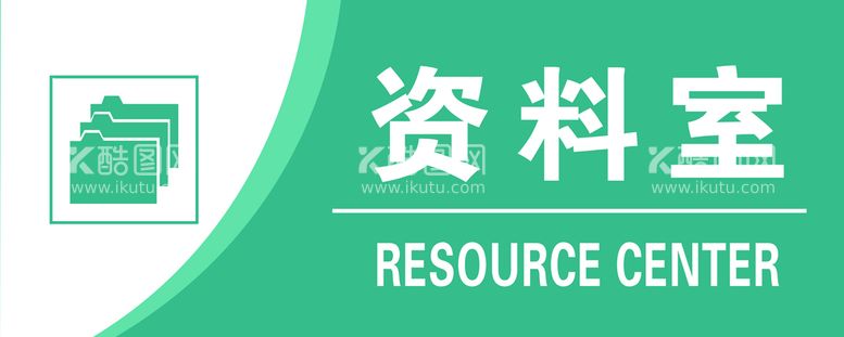 编号：16295710050631250453【酷图网】源文件下载-资料室