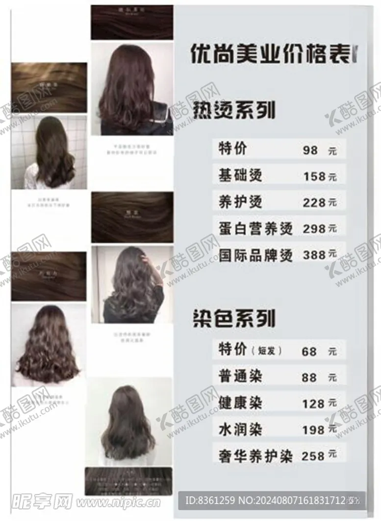 编号：40003102181754468036【酷图网】源文件下载-美发价目表