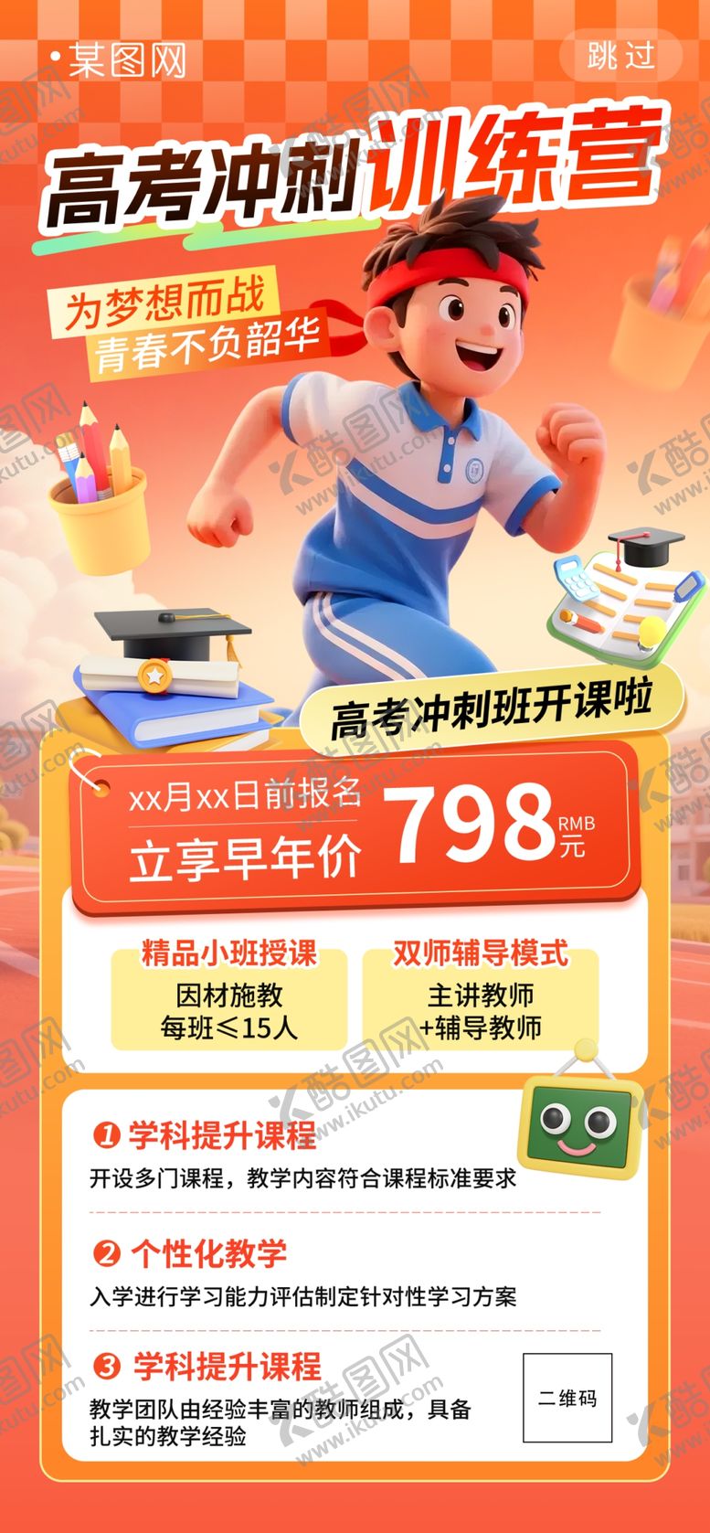 编号：76016206051913531230【酷图网】源文件下载-高考冲刺训练营