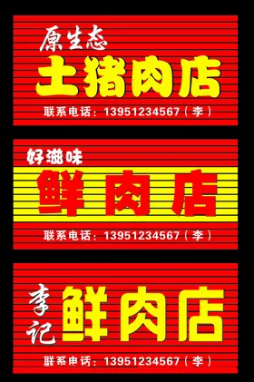 猪肉店门头