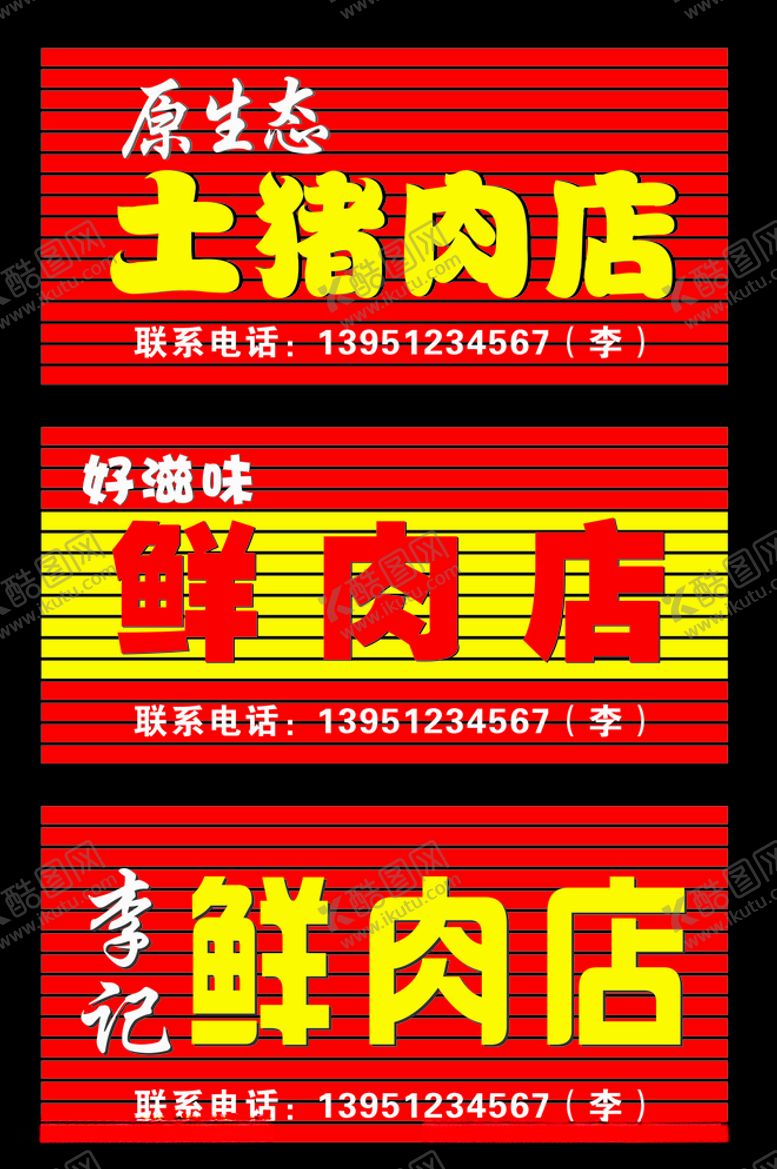 编号：55707009271146042497【酷图网】源文件下载-猪肉店门头