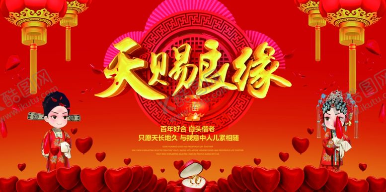 编号：38881409200840126312【酷图网】源文件下载-天赐良缘海报