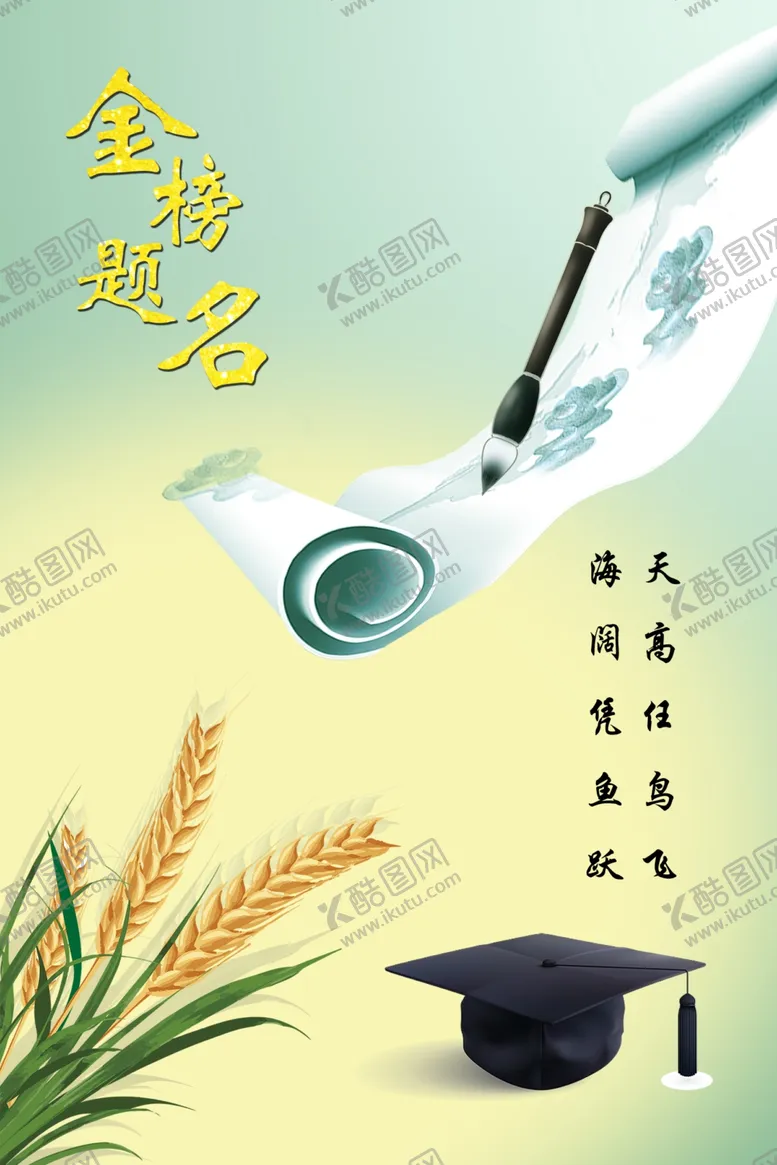 编号：21350502052228573239【酷图网】源文件下载-金榜题名