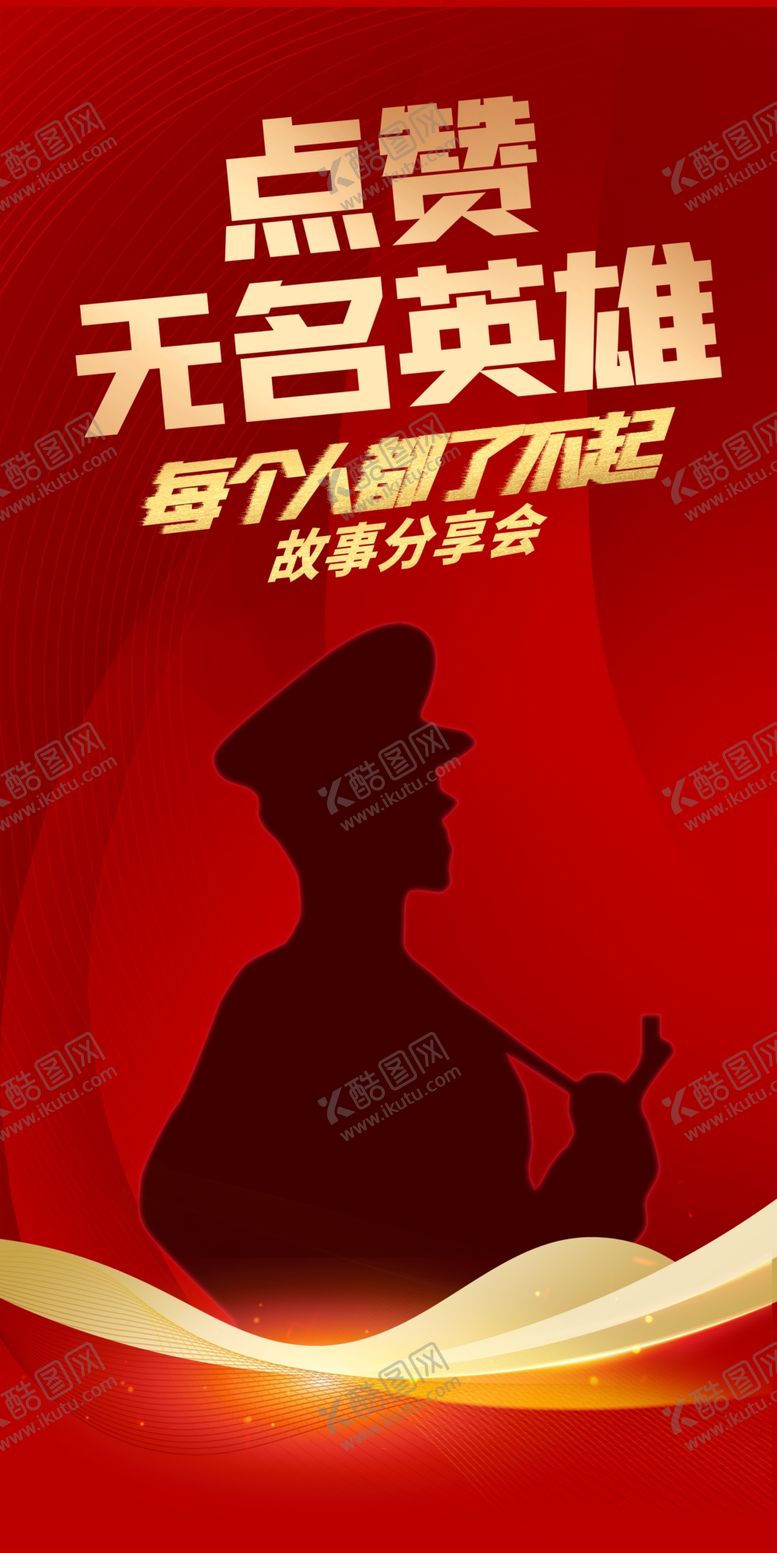 编号：98063709261940404238【酷图网】源文件下载-点赞无名英雄