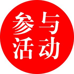 参与活动