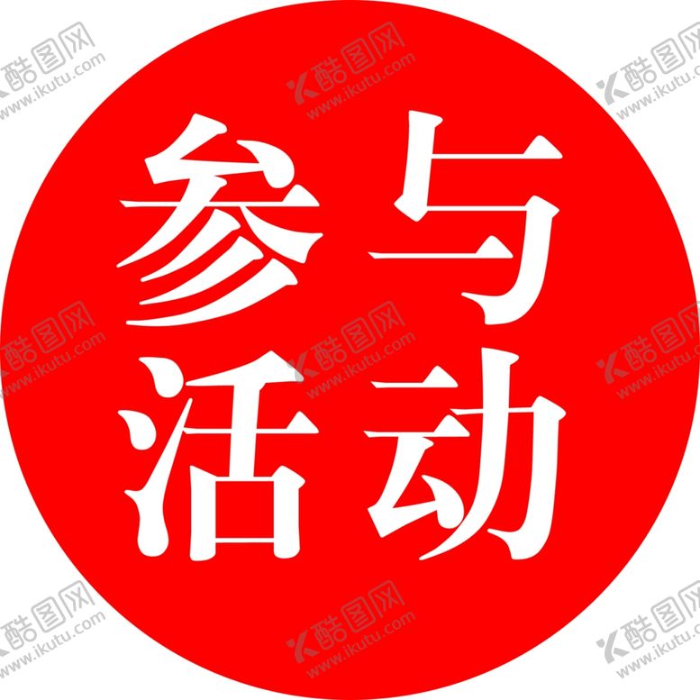 编号：88836609262049519694【酷图网】源文件下载-参与活动