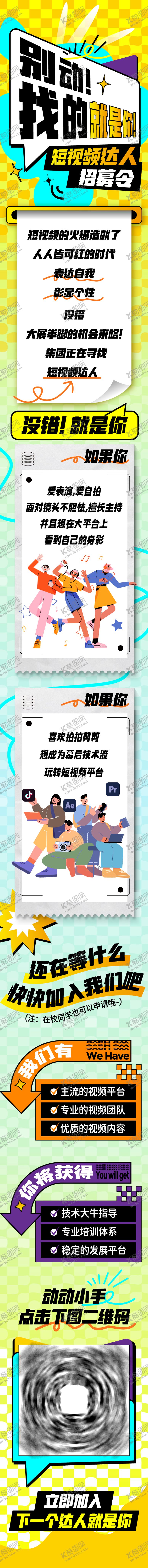 编号：23533712051210283347【酷图网】源文件下载-短视频达人招募长图 
