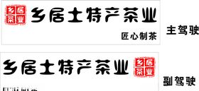 茶业车身贴刻字