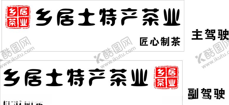 编号：19100007131244562145【酷图网】源文件下载-茶业车身贴刻字