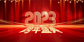 2022 跨年盛典