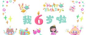 6岁生日