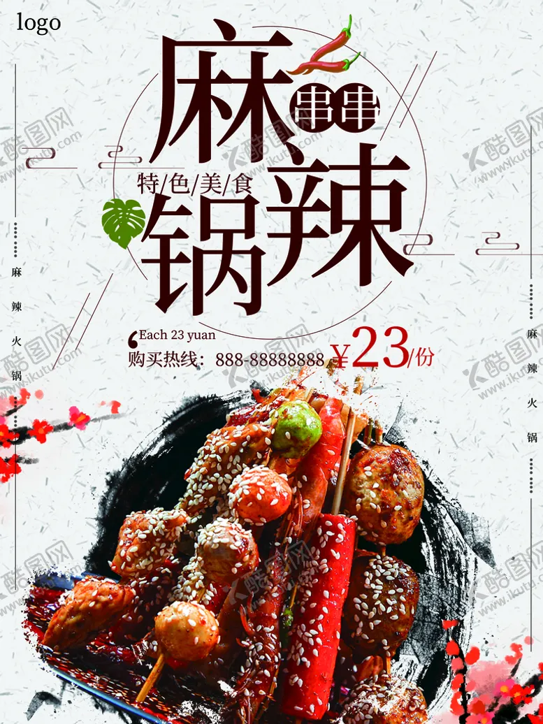 编号：18659309201907328056【酷图网】源文件下载-麻辣锅