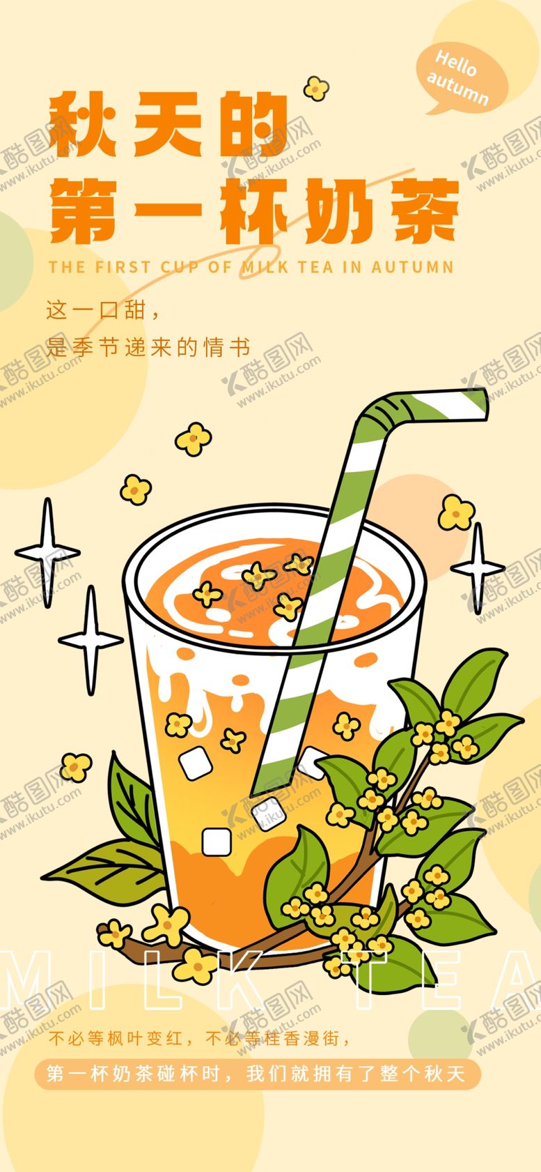 编号：62492209270657063282【酷图网】源文件下载-奶茶海报